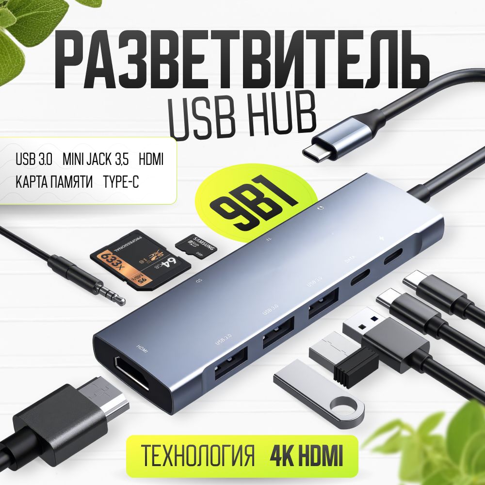 USBHUB/usbtypec/usbразветвитель9в1/хаб/Быстраязарядка/картридер