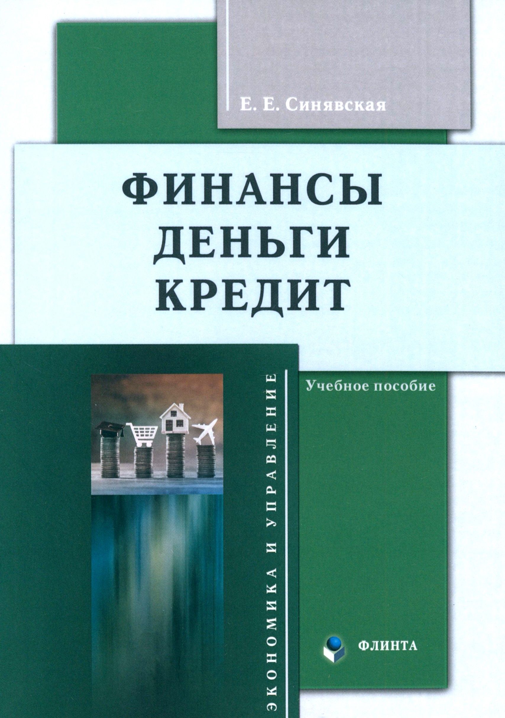 Финансы, деньги, кредит. Учебное пособие