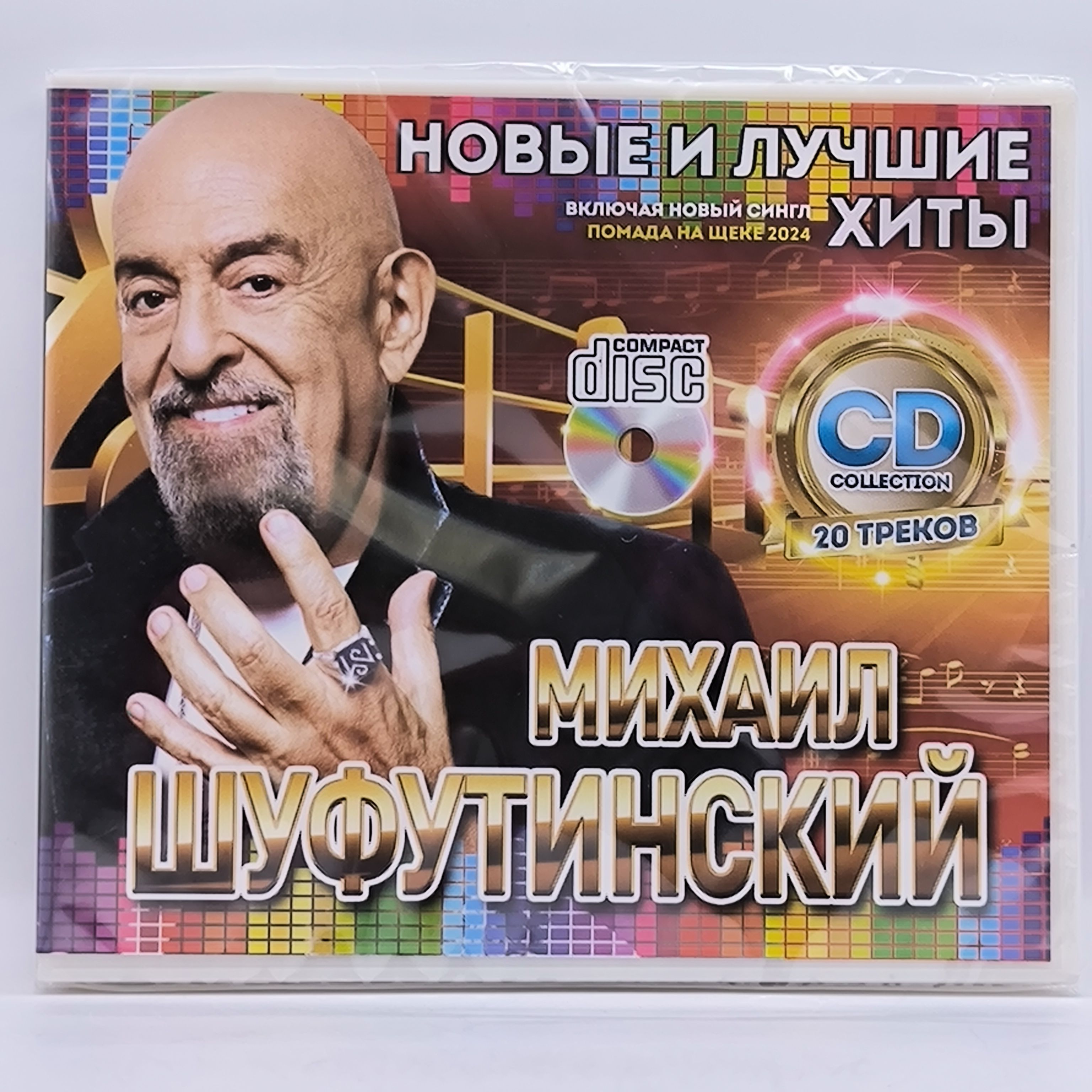 Михаил Шуфутинский - Новые и Лучшие Хиты диск CD