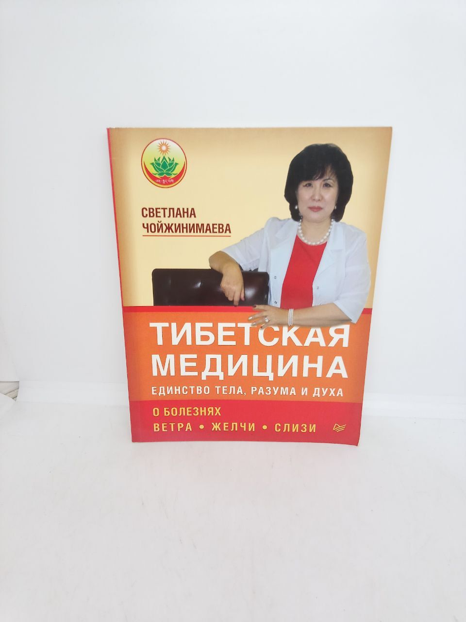 Б/У Тибетская медицина: единство тела, разума и духа. О болезнях ветра, желчи и слизи. | Чойжинимаева Светлана Галсановна