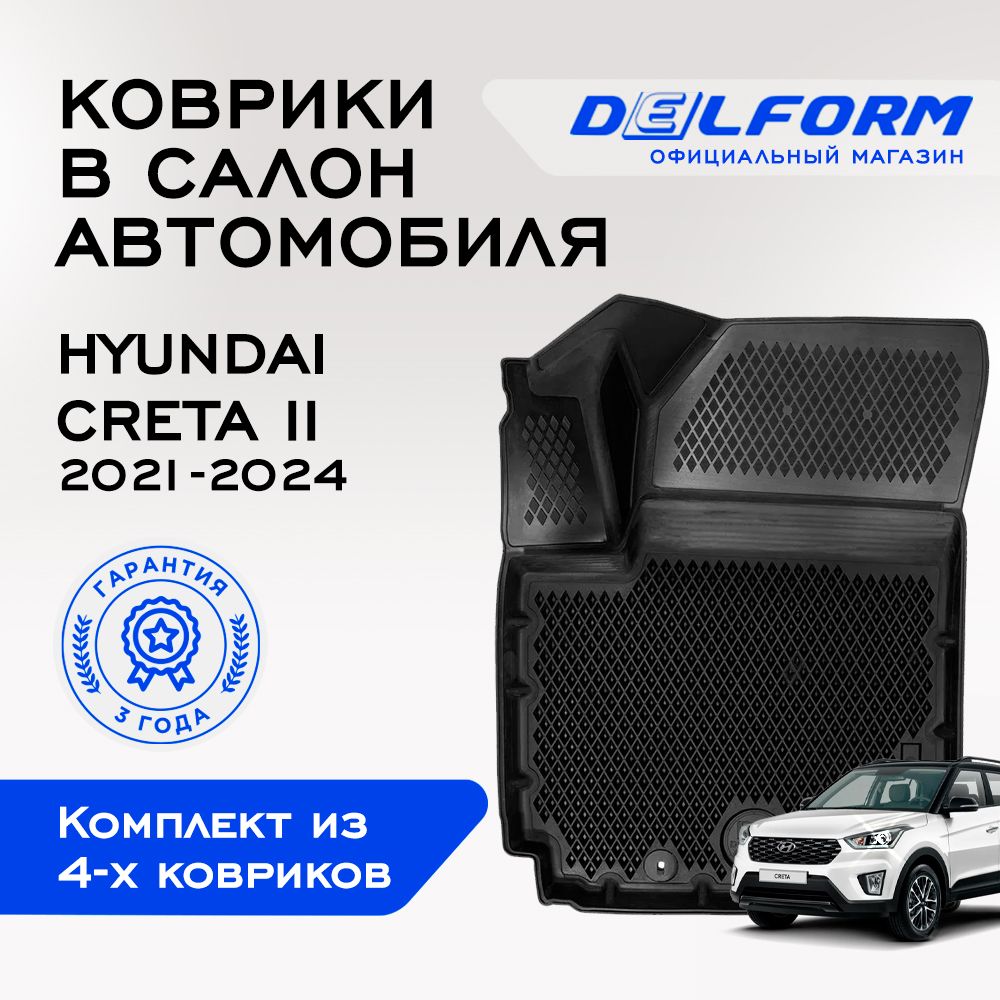 Коврики в Hyundai Creta II (2021-2023), EVA коврики Хендай Крета 2 с бортами и EVA-ячейками Delform ева, eva, эва