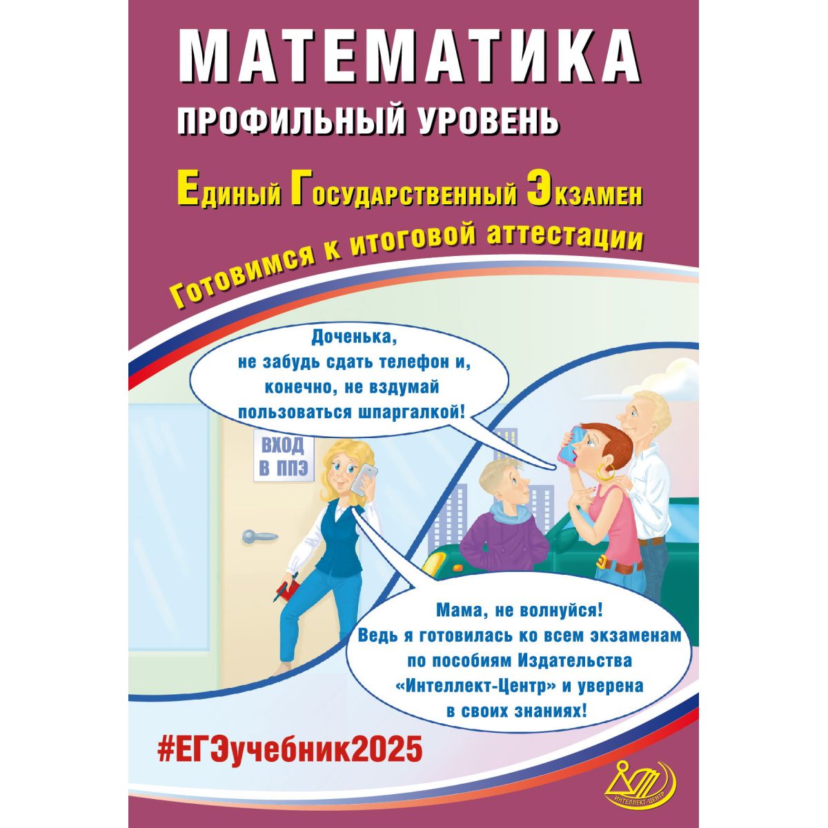 Математика ЕГЭ 2025. Готовимся к итоговой аттестации. Профильный уровень. Интеллект | Прокофьев А. А., Соколова Тамара Викторовна