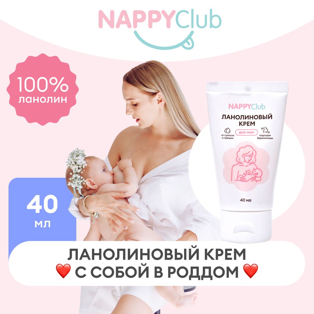 Ланолин 100%, крем NappyClub для сосков от трещин и сухости, 40 мл