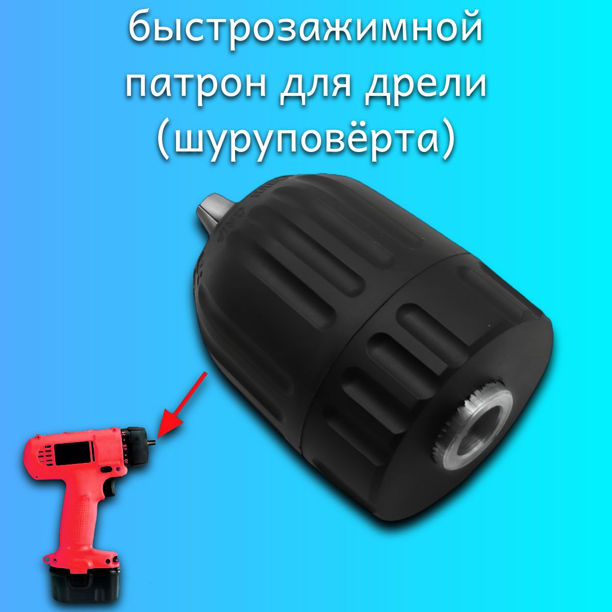 Патрон быстрозажимной для дрели, 10 мм, посадочная резьба 1/2, под сверло Д 0.8- 10 мм