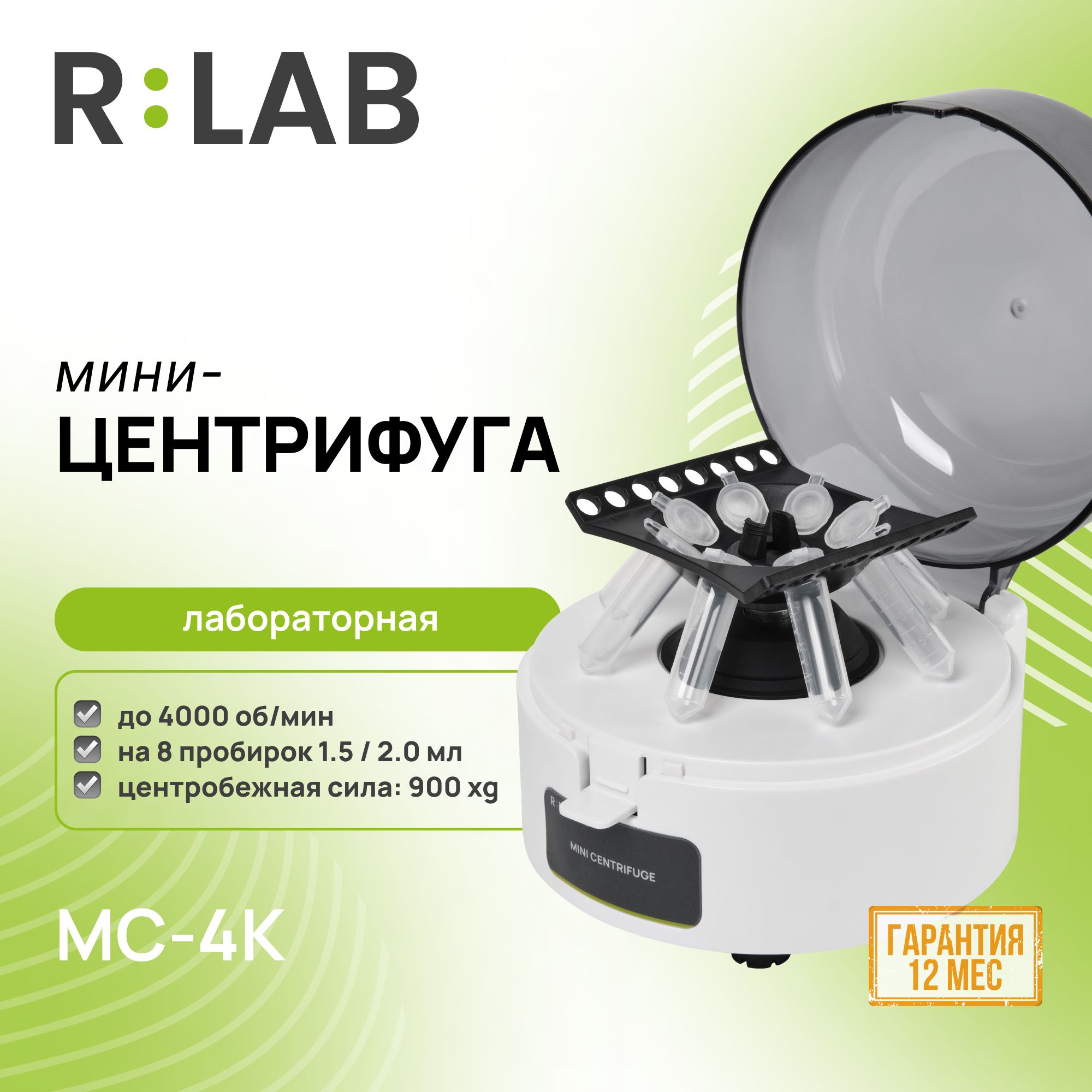 Мини-центрифуга, RLAB MC-4K, 4000 об/мин