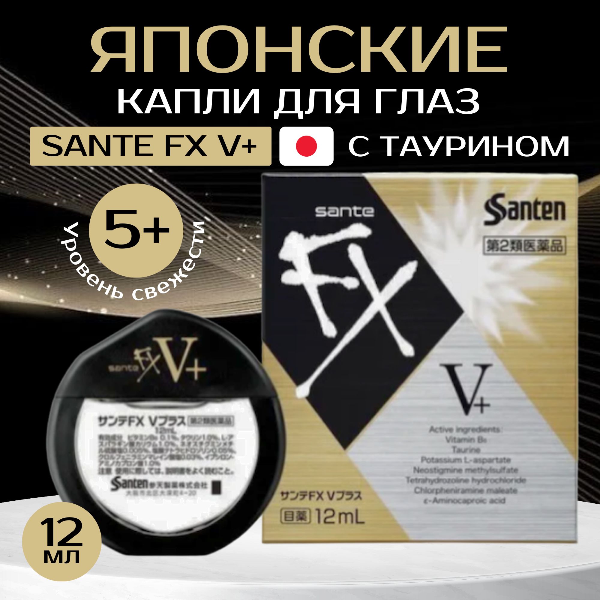 Японские капли для глаз с витаминами, Sante FX V+ 12 мл.