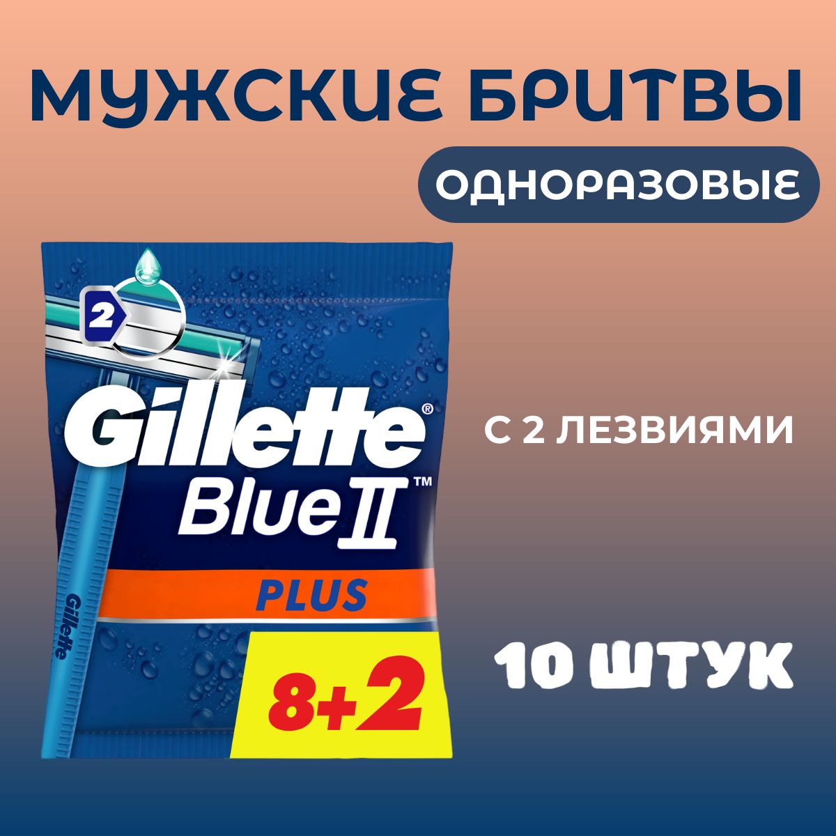 Мужские одноразовые бритвы Gillette Blue2 Plus, 10 шт