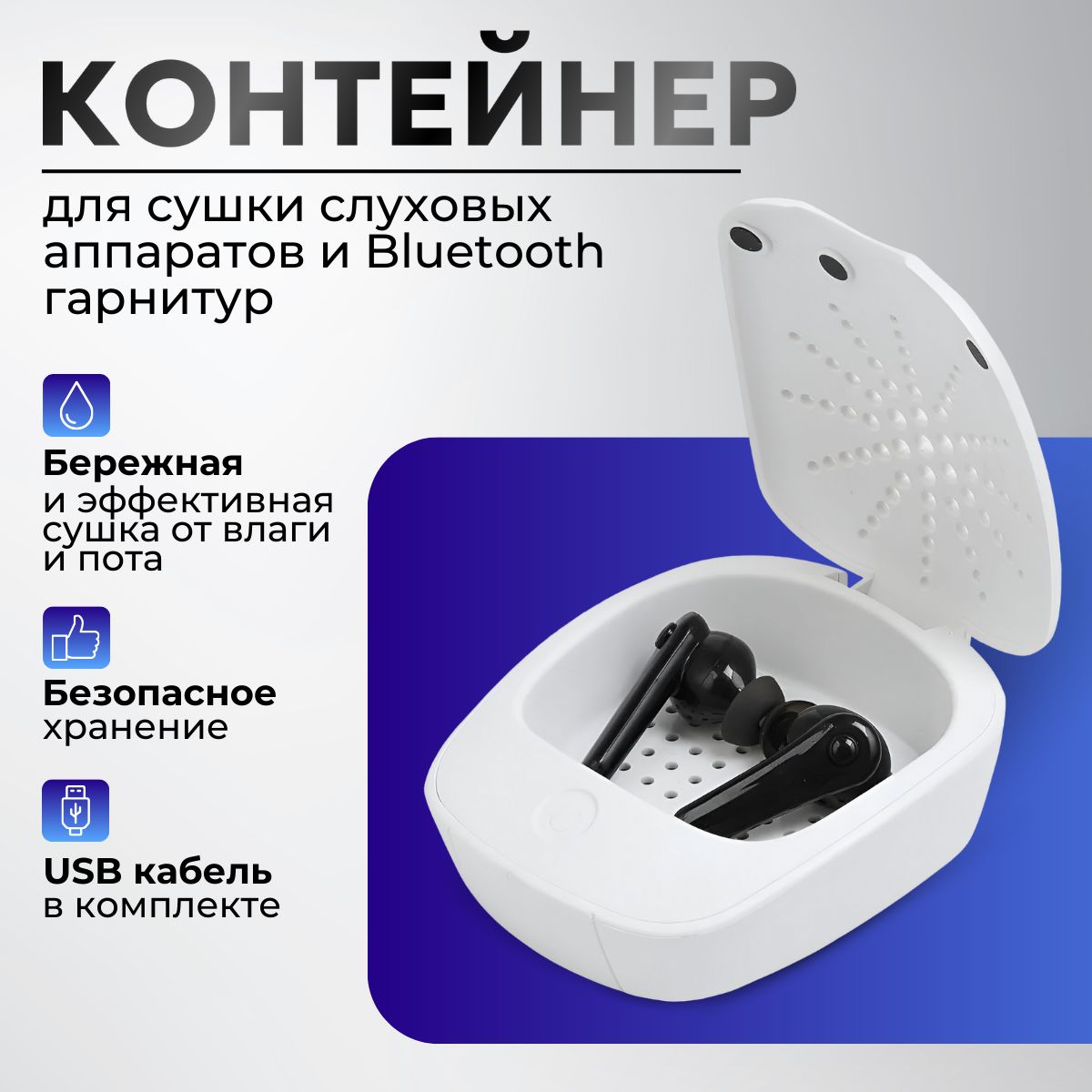 Контейнер для сушки слуховых аппаратов и Bluetooth-гарнитур