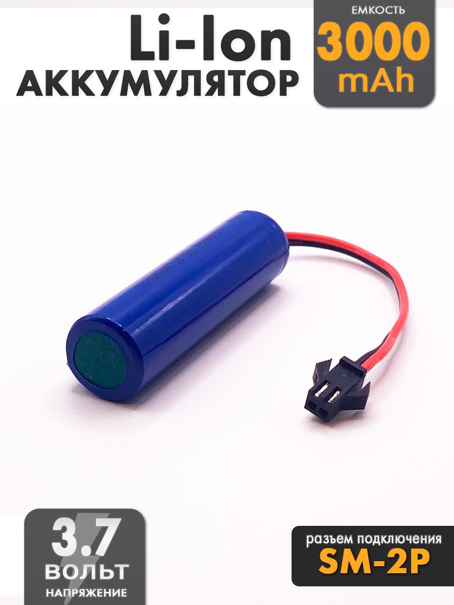 Аккумулятор 3.7V 18650 Li-Ion 3000mAh разъем SM-2P