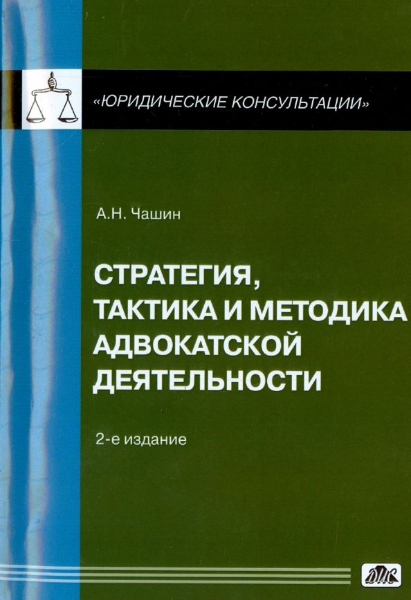 Александр Чашин: Стратегия и тактика адвокатской деятельности: учебное пособие | Чашин Александр Николаевич