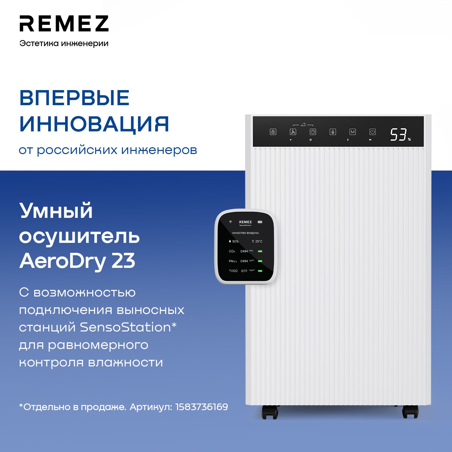 Умный осушитель воздуха REMEZ AeroDry 23 RMD-314