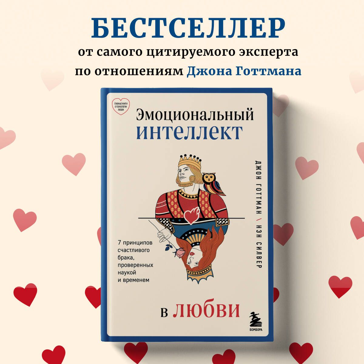 Эмоциональный интеллект в любви. 7 принципов счастливого брака, проверенных наукой и временем | Готтман Джон