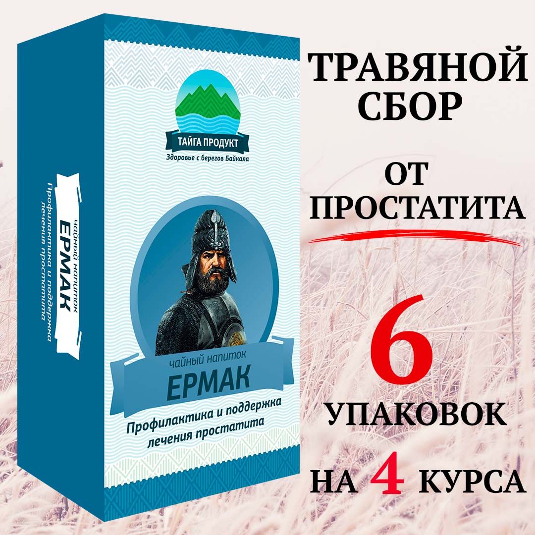 Травянойсборотпростатита"Ермак"профилактикаиподдержаниялеченияпростатита,6упаковок