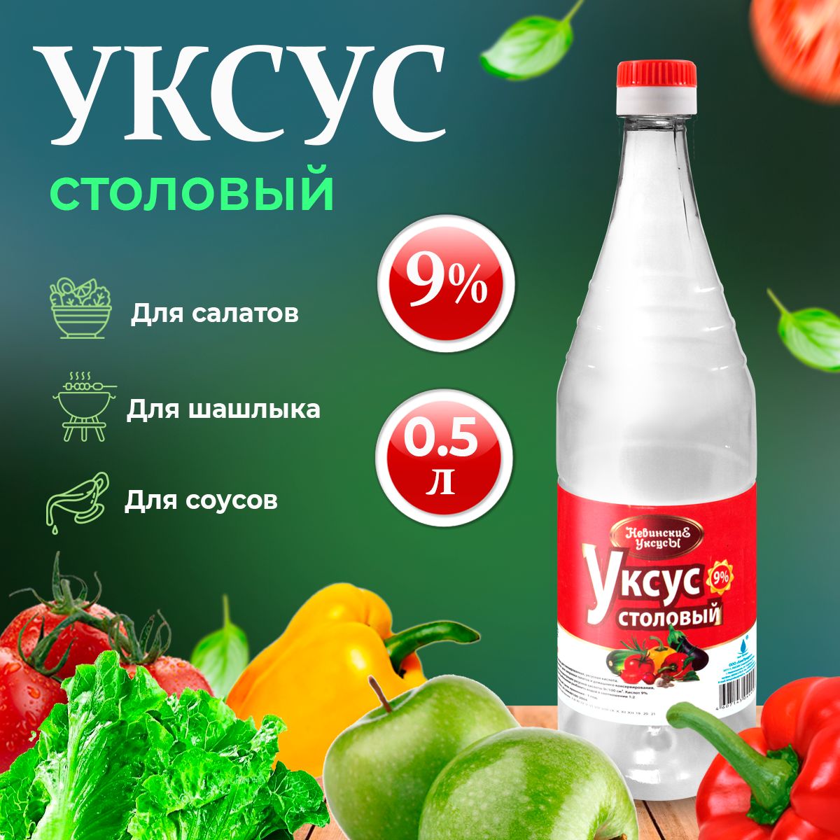 Уксус столовый 9 % 0,5 л для консервации