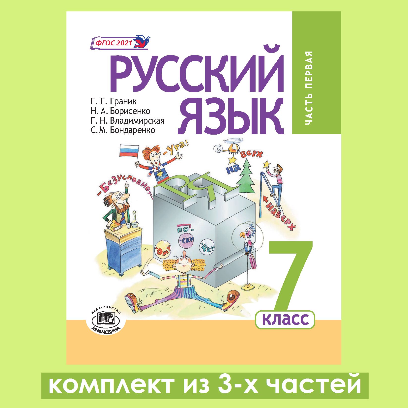 Граник Г.Г. и др.: Русский язык. 7 класс. Учебник (комплект из 3-х частей) | Граник Генриетта Григорьевна, Борисенко Наталья Анатольевна