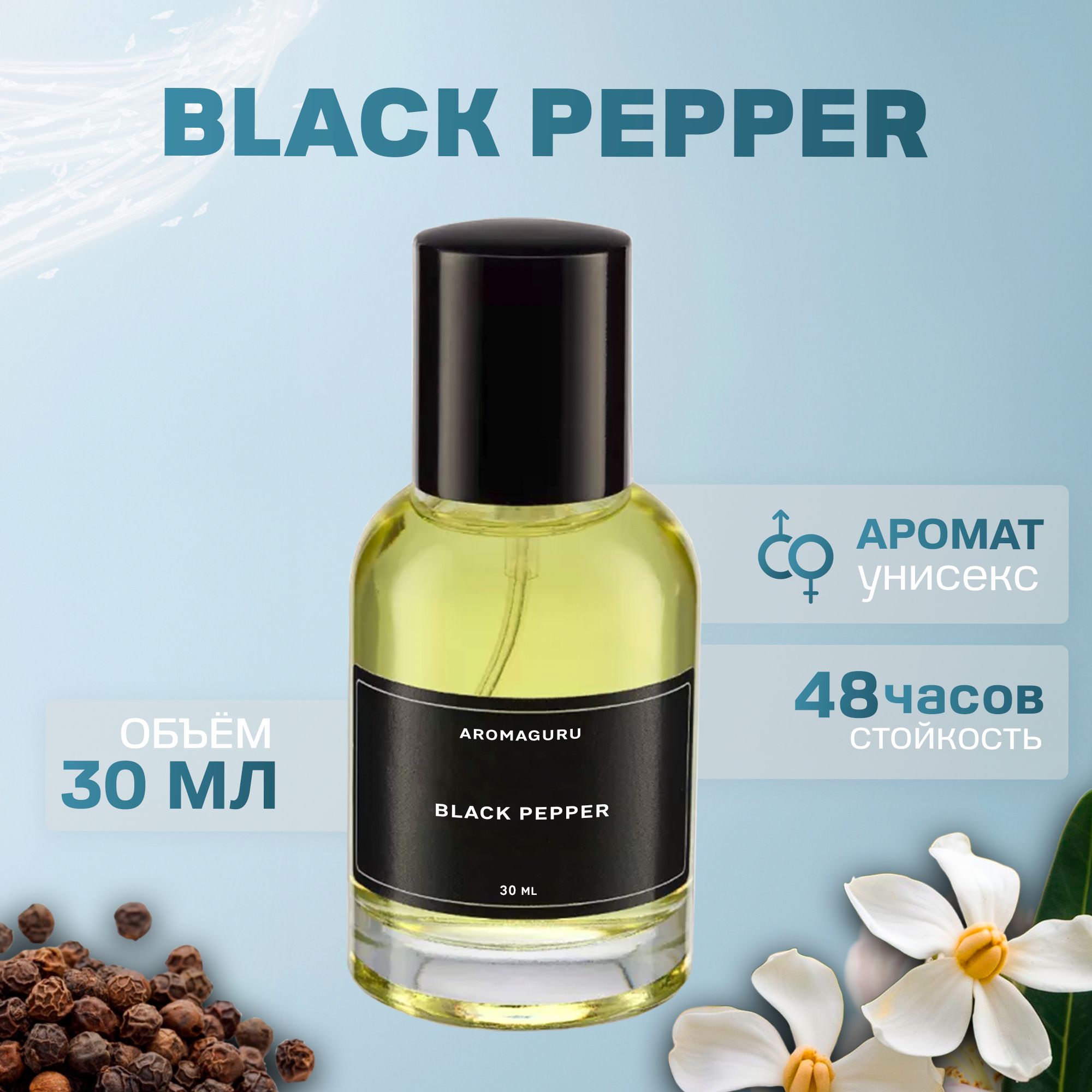 Духи женские, Black pepper