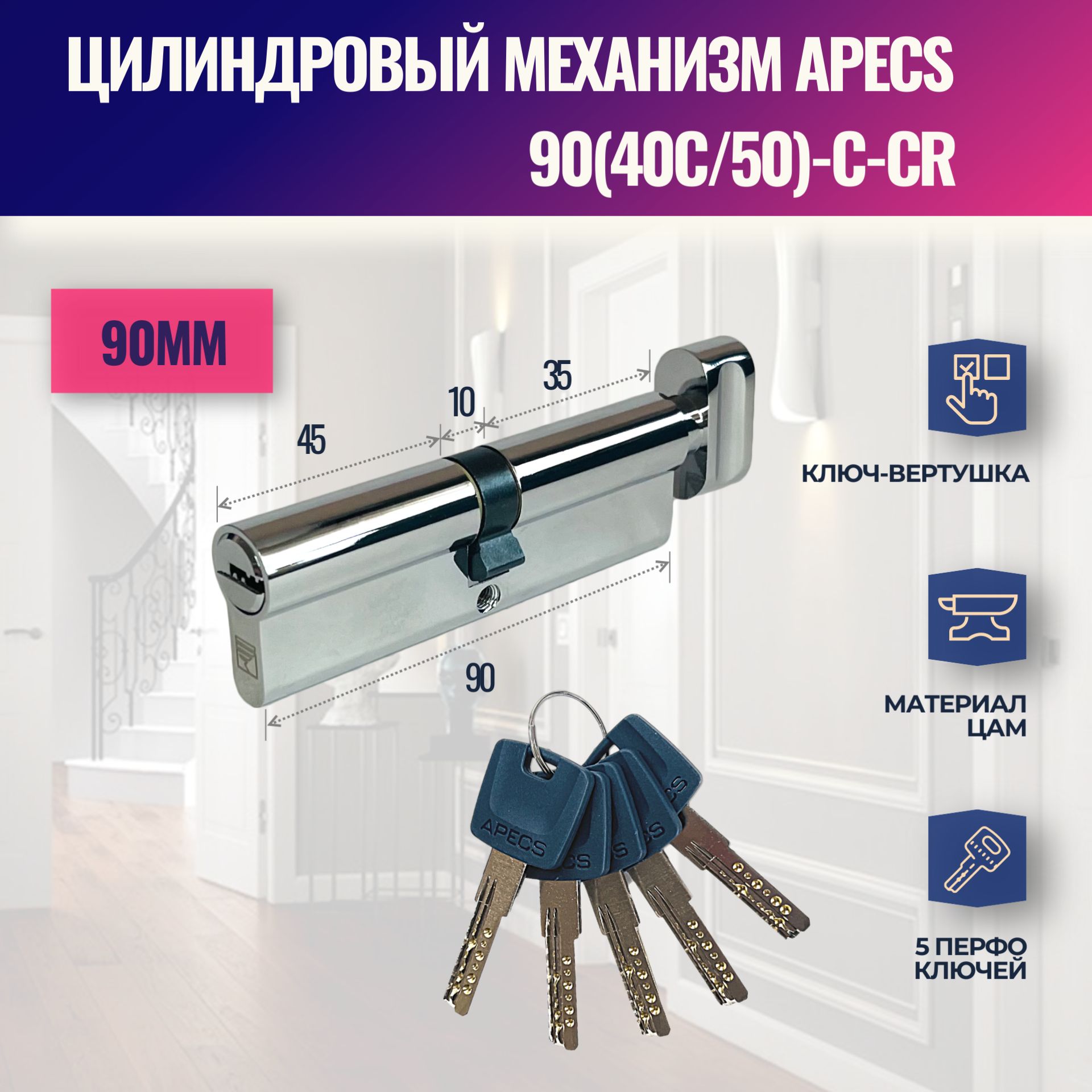 Цилиндровый механизм APECS 90(40C/50)-C-CR (личинка замка) перфо ключ-вертушка (Хром)