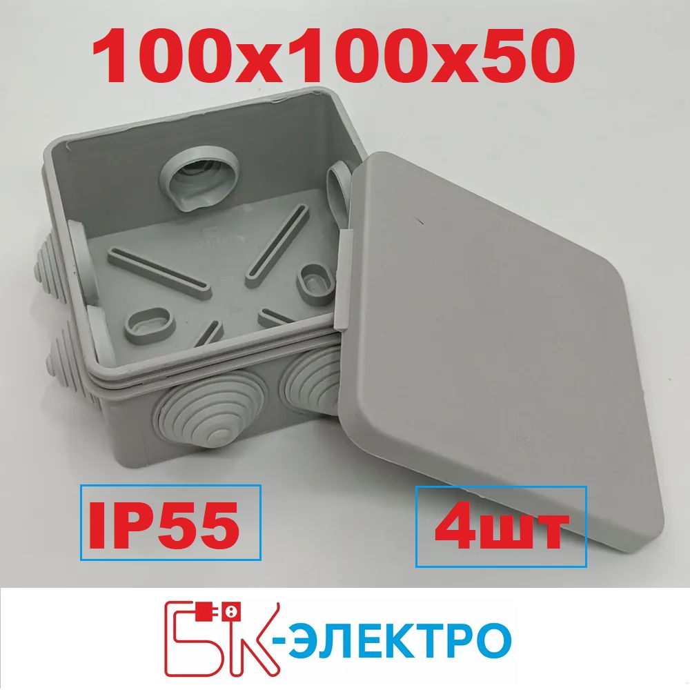 Коробка распределительная 100х100х50 IP55 БК-Электро, 4шт