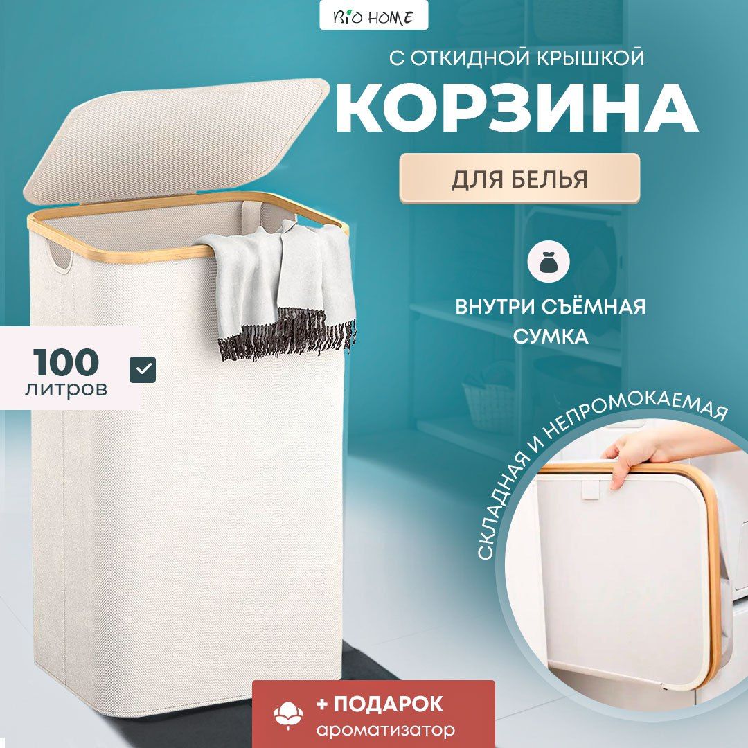 BioHomeКорзинадлябелья,100л,1шт