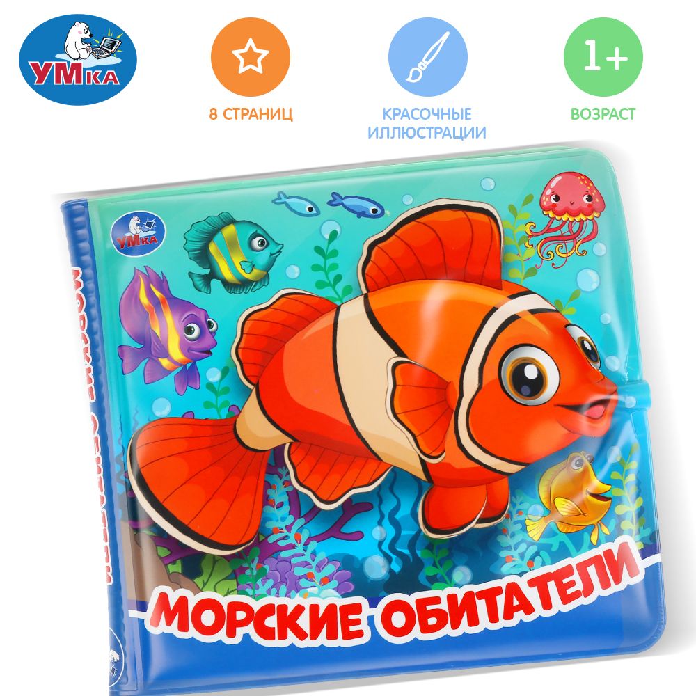 ИгрушкидляваннойКапитошкаМорскиеобитатели