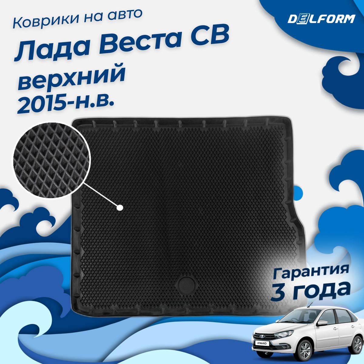 Коврик в багажник Лада Веста СВ верхний (2015-23), Lada Vesta