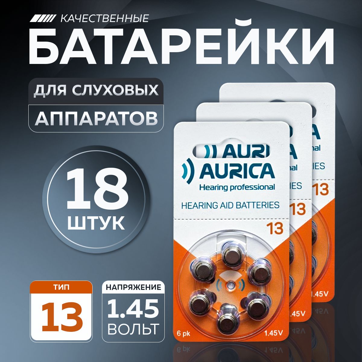 Батарейки для слуховых аппаратов 13 Aurica 18 батареек