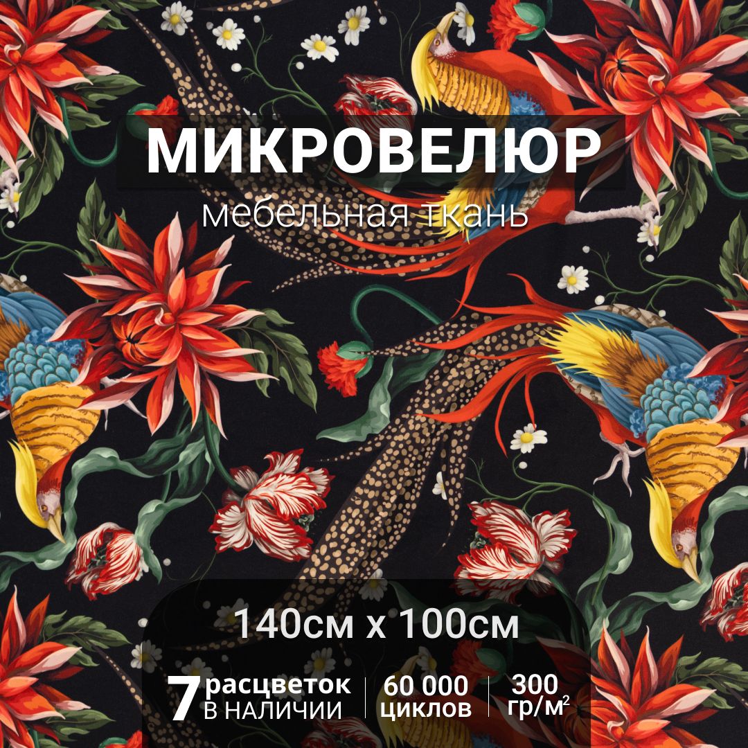 ВелюрсрисункомФазан,тканьмебельнаяобивочнаяОтрез100x140см