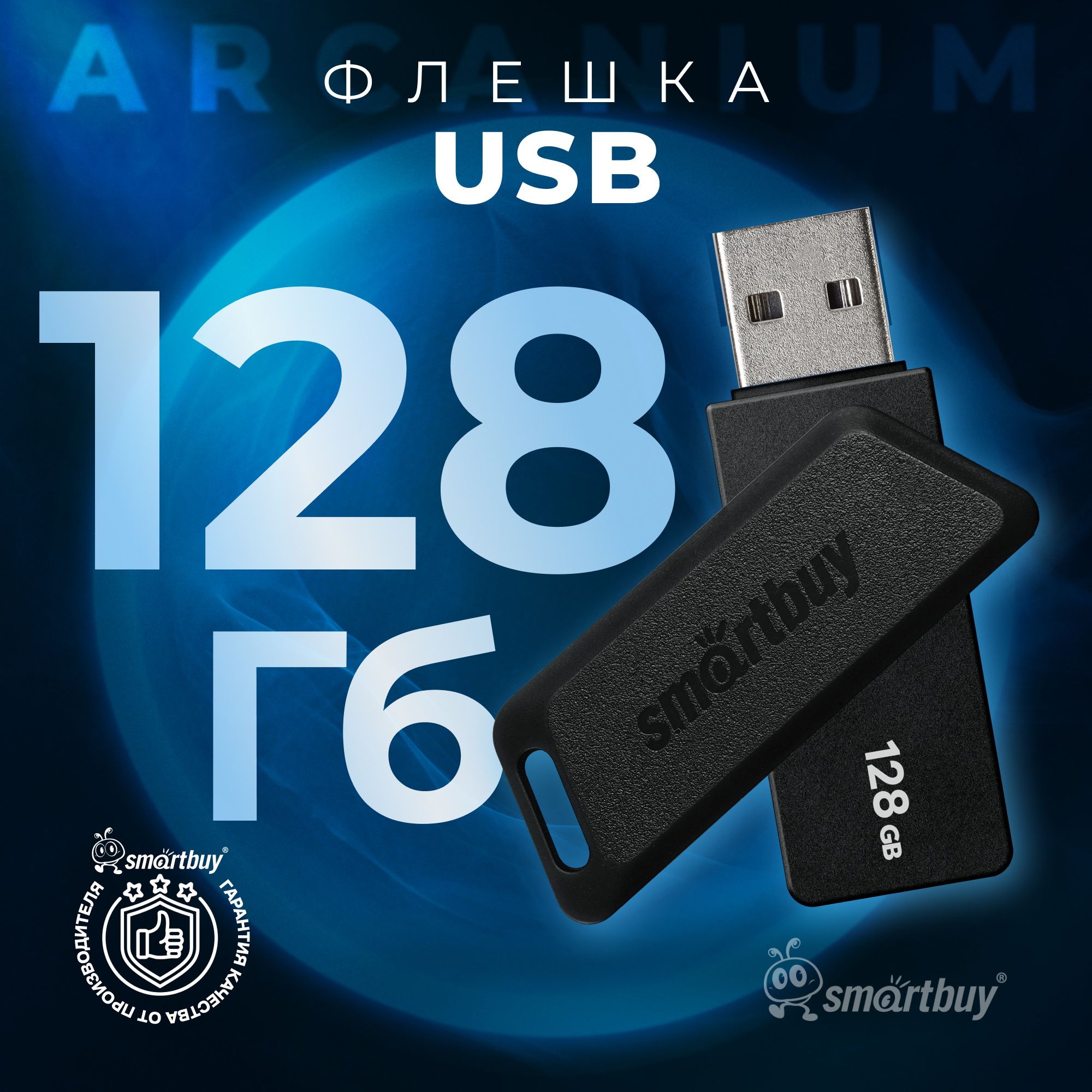 Флешка 128 Гб SmartBuy Arcanium Black