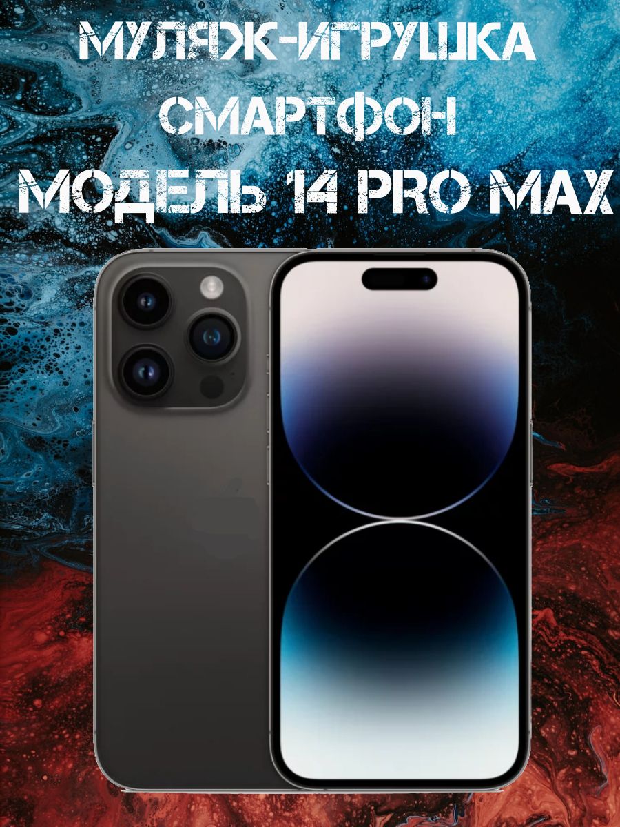 Муляж-игрушка смартфон Модель 14 Pro Max Черный