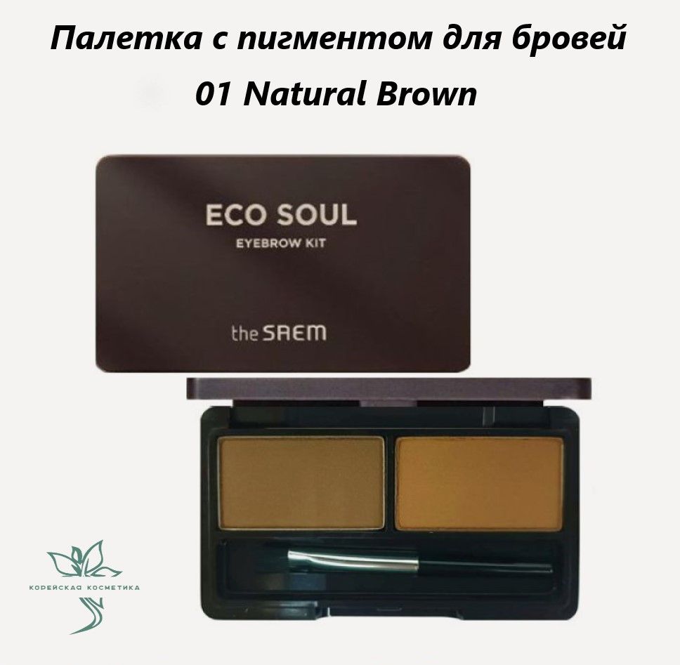 Тени для бровей Eco Soul Eyebrow Kit 01 Natural Brown