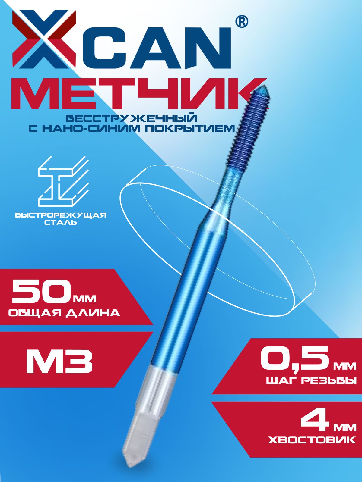 Метчик бесстружечный (раскатник) HSS, XCAN M3х0,5 с нано-синим покрытием