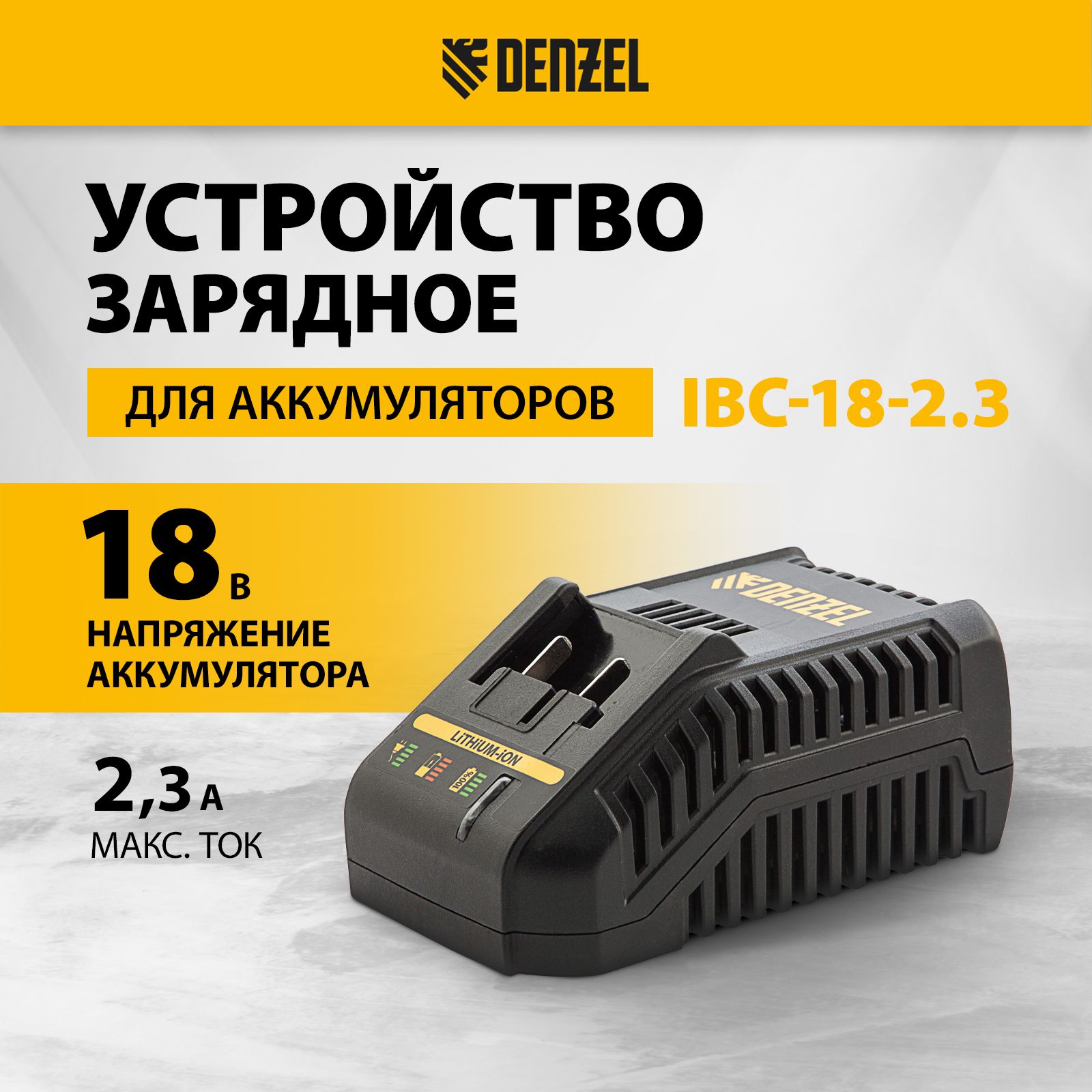 ЗарядноеустройстводляаккумуляторовDENZELIBC-18-2.3,18ВLi-Ion,2.3А,универсальнаязарядкасинтеллектуальнойработойиавтоотключением,28453