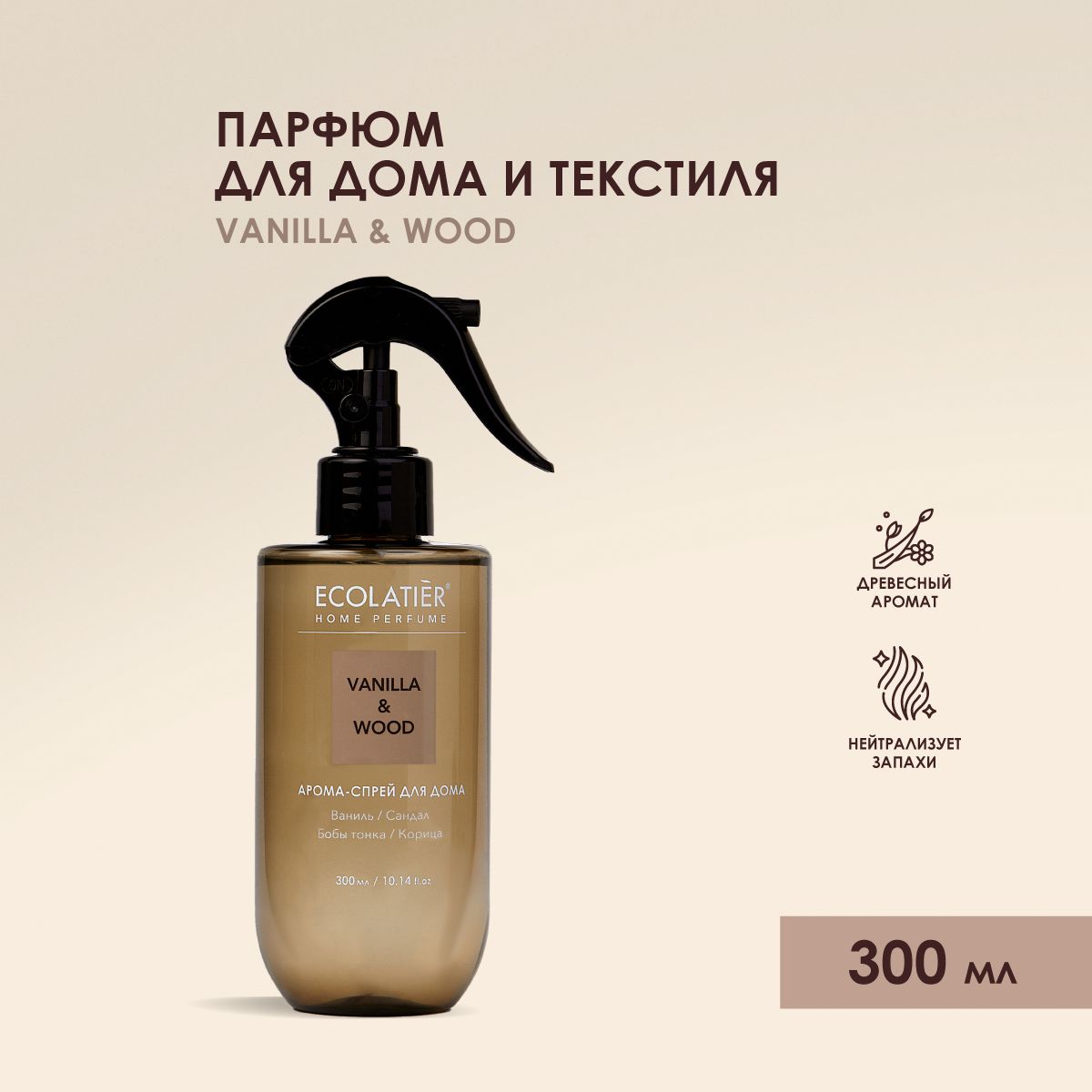 ECOLATIER/Парфюмированныйспрейдлядома,автомобиля/Ароматическийспрейдлятекстиля,одежды/VANILLA&WOOD,300мл