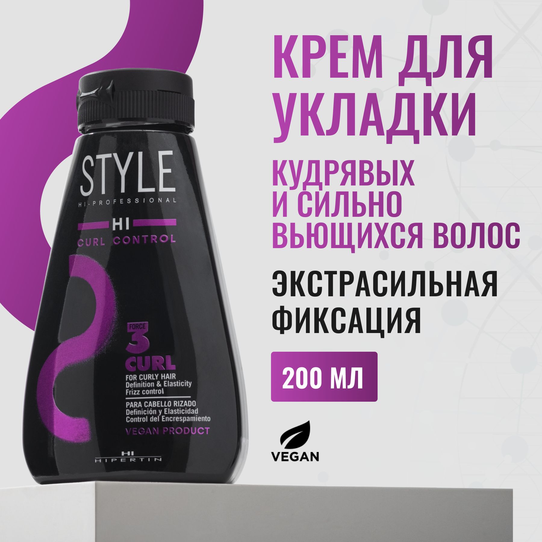 HIPERTIN Крем для фиксации локонов Styling Curl Control (3), 200 мл