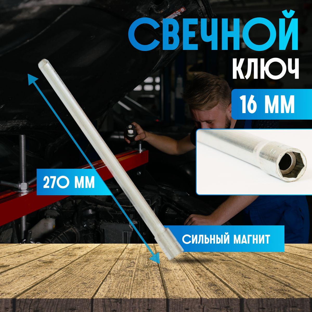 Ключ свечной 16мм с магнитом