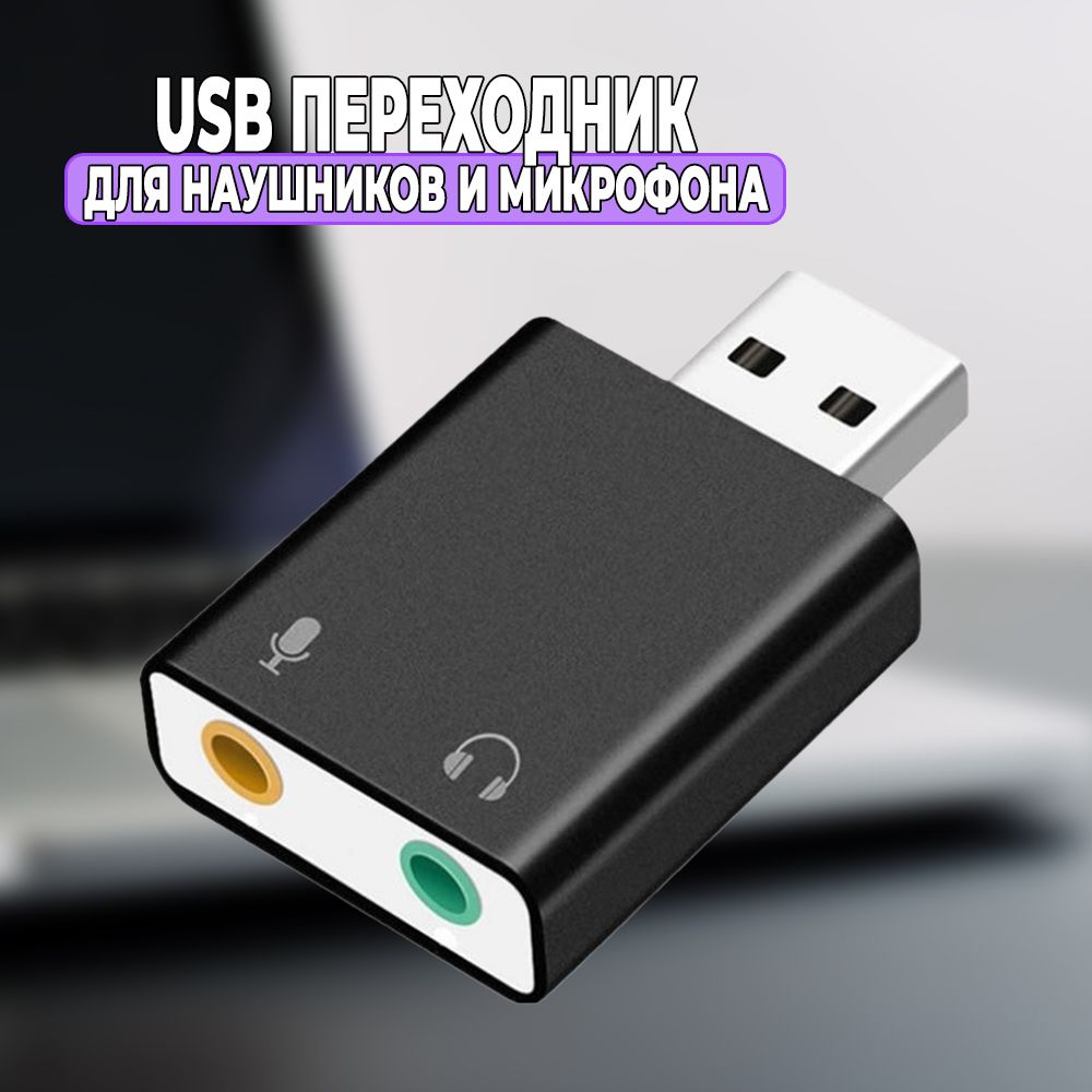 Внешняя звуковая карта USB - Jack 3.5mm. Переходник для наушников и микрофона USB на AUX Jack 3.5mm, 1 шт.