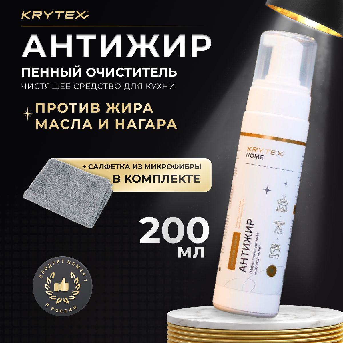 Пенный очиститель для кухни KRYTEX "АНТИЖИР" - чистящее средство против жира и нагара для плит, духовок, гриля 200 мл