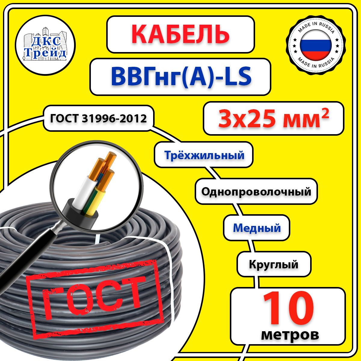 КабельВВГнг(A)-LS3х25мм2,круглый,медь,ГОСТ,10метров