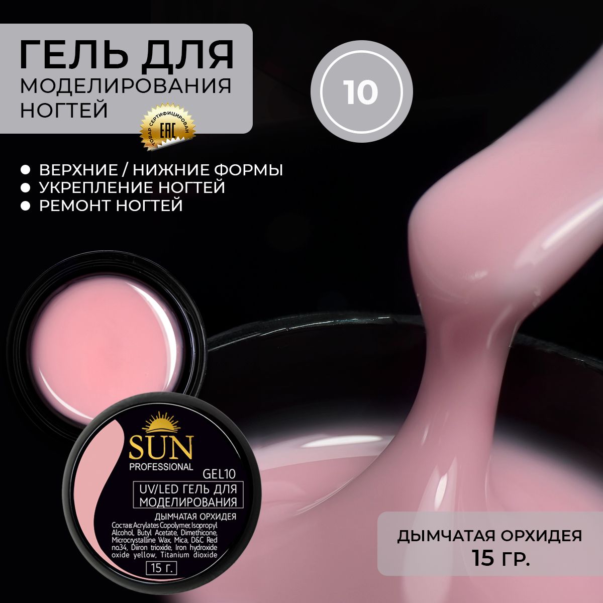 SUN Professional Гель для наращивания ногтей, моделирующий УФ-гель дымчатая орхидея BUILDER UV GEL 15гр.