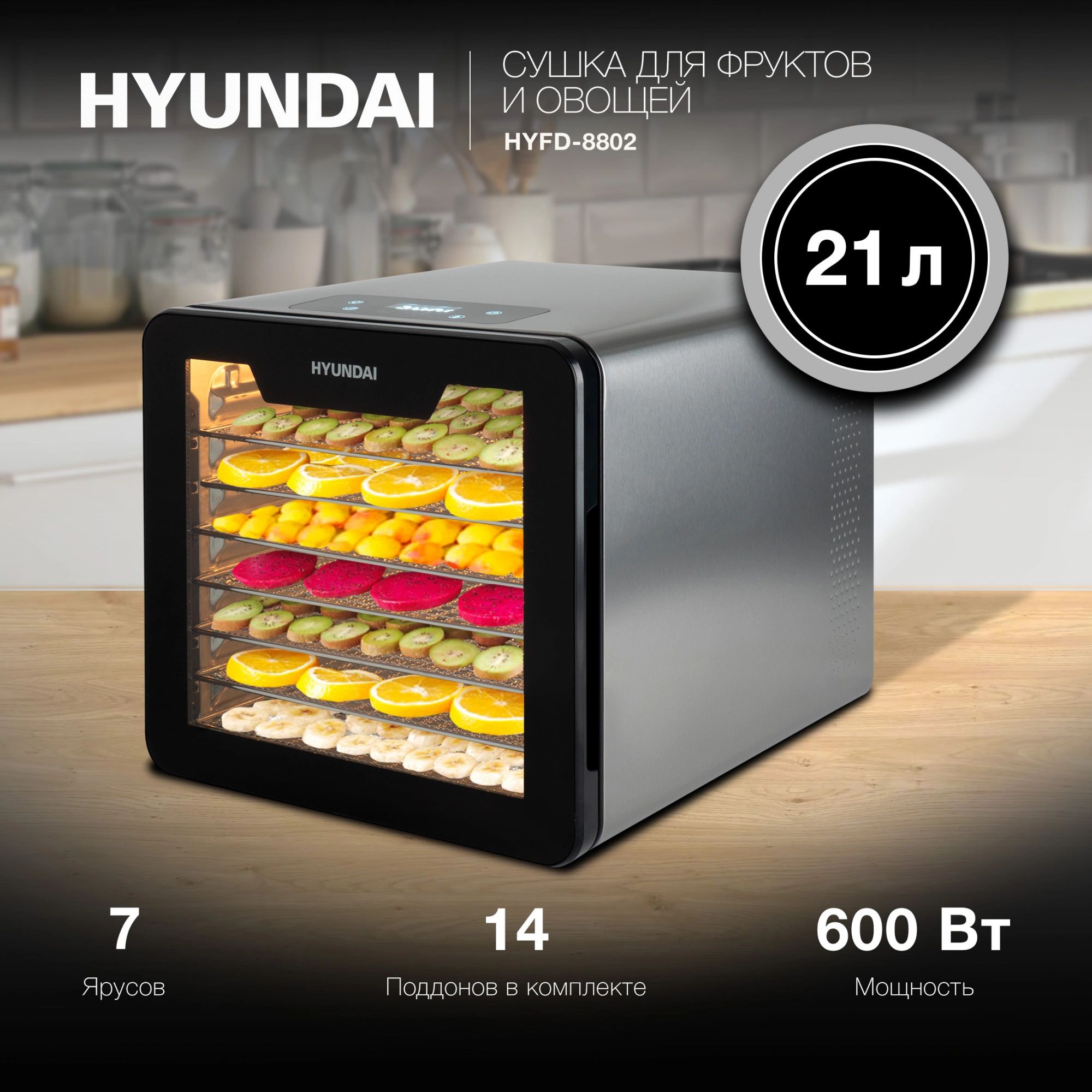 Сушка для фруктов и овощей Hyundai HYFD-8802 серебристый-черный