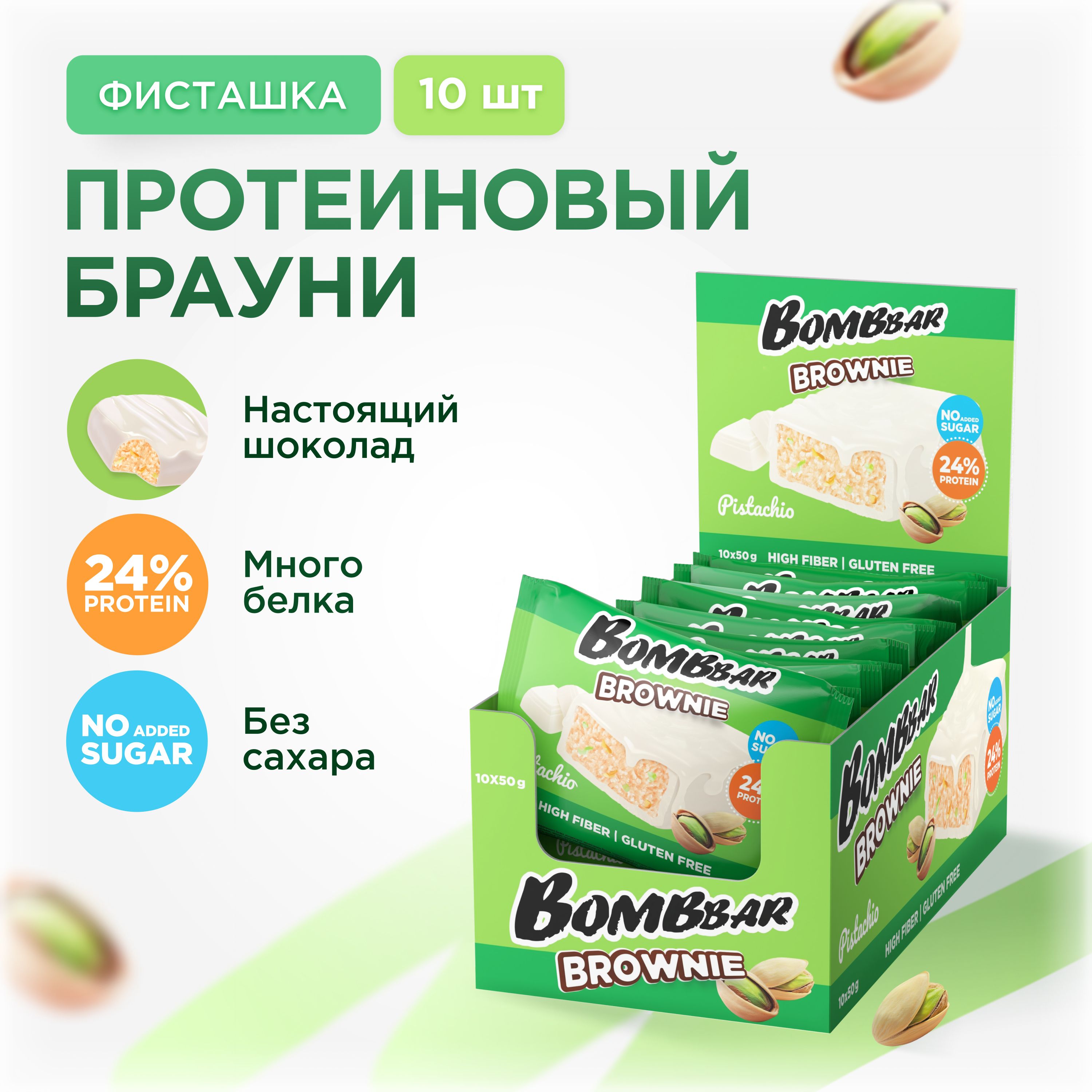 Bombbar Протеиновое брауни без сахара "Фисташка", 10шт х 50г