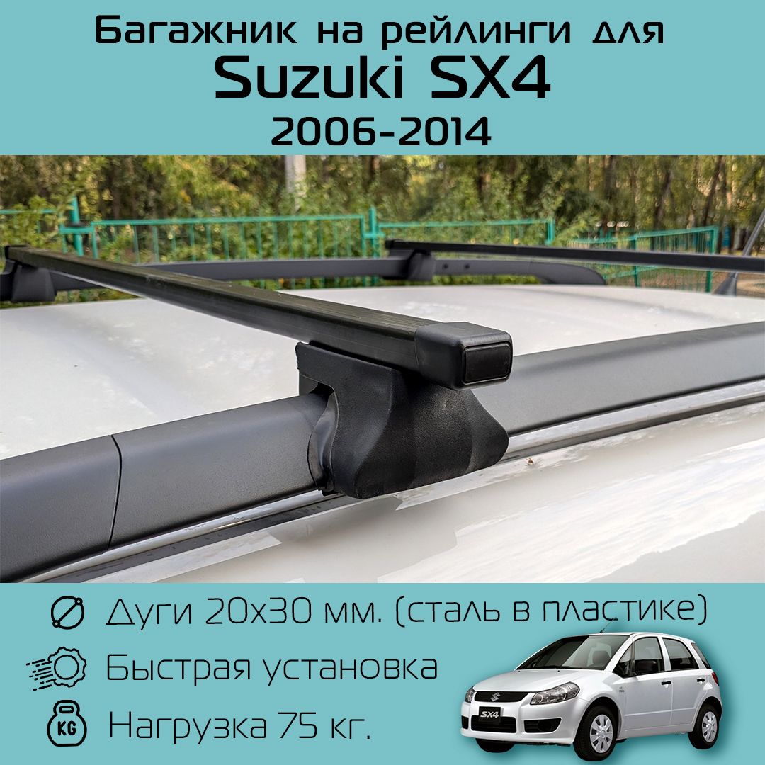 Багажник на рейлинги для Suzuki SX4 2006 г.в. - 2014 г.в. / Сузуки СХ4 Фаворит с прямоугольными дугами 120 см