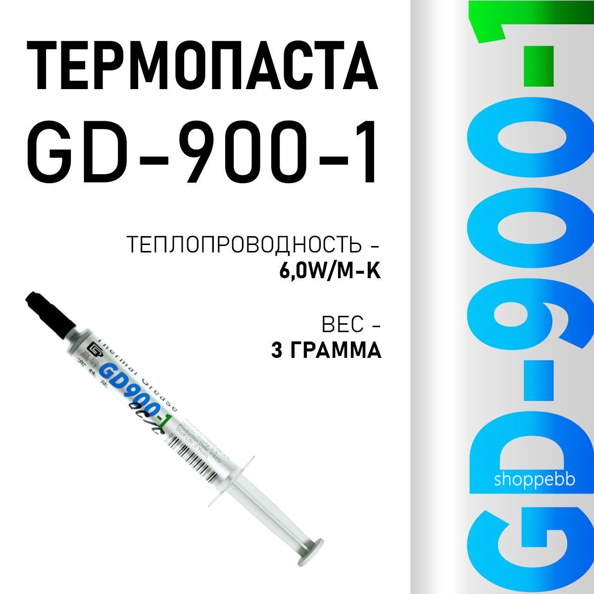 Термопаста,GD900-1SY3,теплопроводящаяпаста,термоинтерфейс,3гр,6,0W/m-K