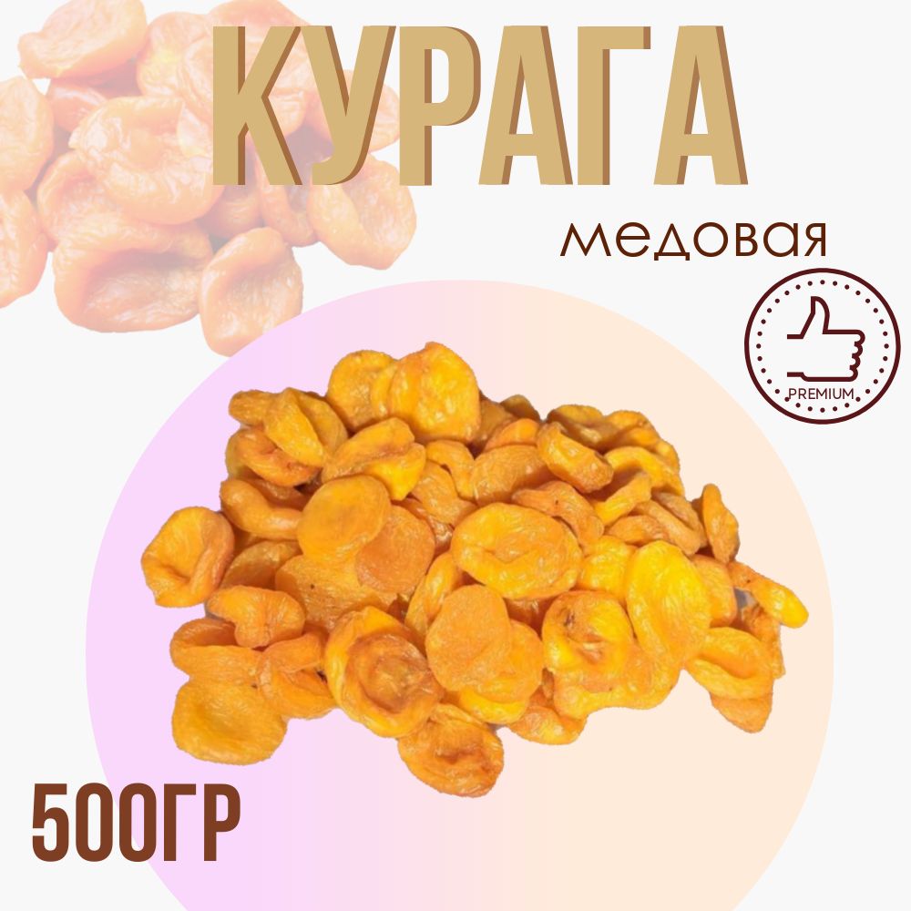 Курага натуральная, без сахара,500гр