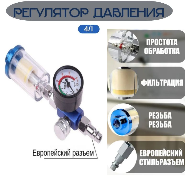 1/4" Манометр для краскопульта, регулятор давления, с фильтрацией, регулятор воздуха для пистолета