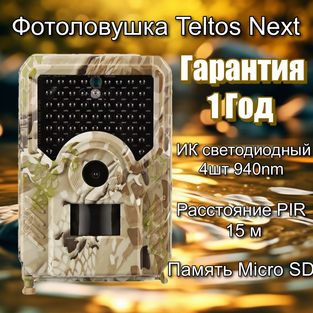 ФотоловушкаTeltosNext/Безмодулясвязи