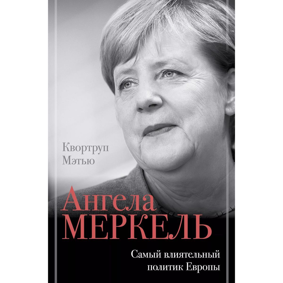 Мэтью Квортруп: Ангела Меркель. Самый влиятельный политик Европы | Квортруп Мэтью