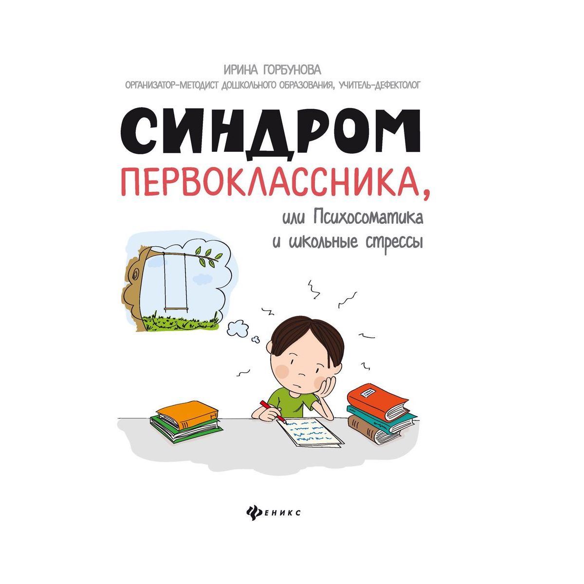 Ирина Горбунова: Синдром первоклассника, или Психосоматика и школьные стрессы | Горбунова Ирина Сергеевна