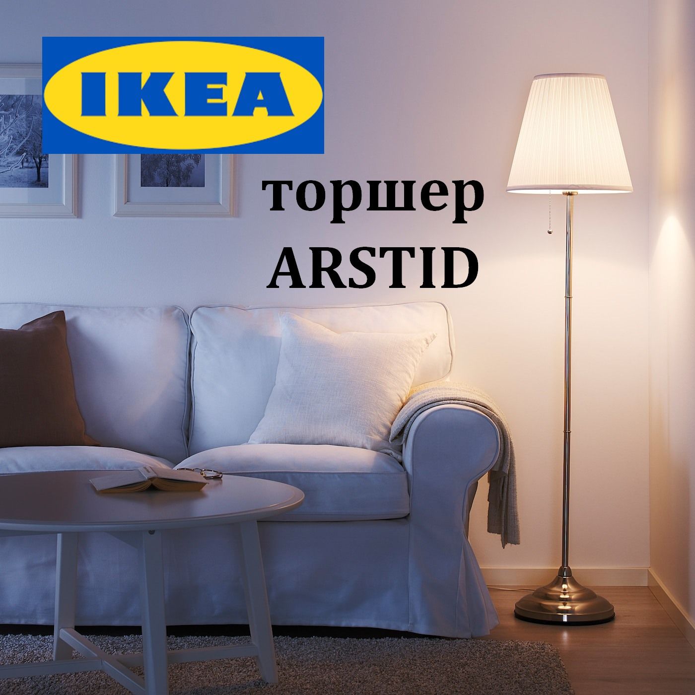 Торшер напольный с абажуром ИКЕА АРСТИД / Светильник напольный IKEA ARSTID никель