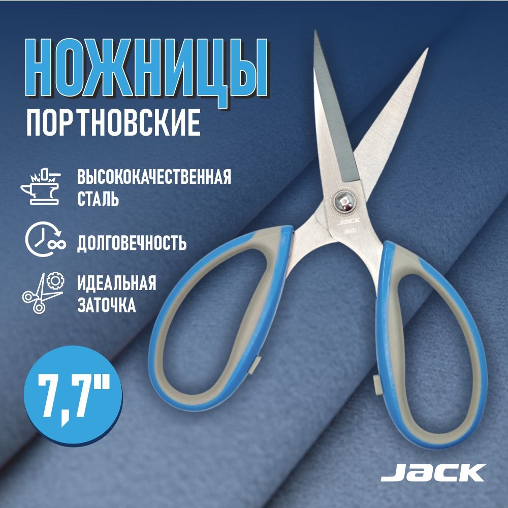 Ножницы Jack раскройные портновские для тяжелых материалов